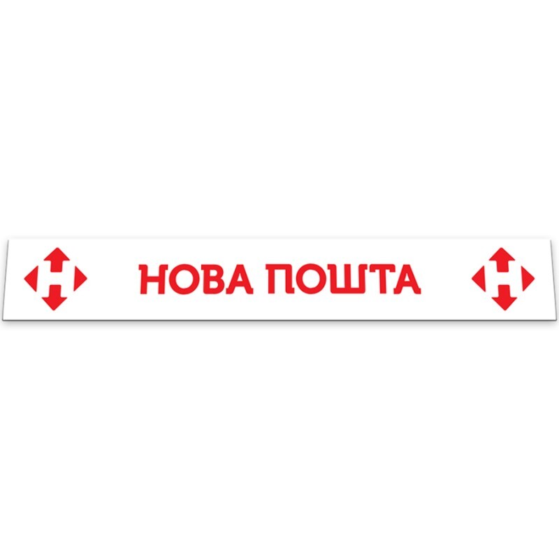 Брызговик с накаткой "метла" НОВА ПОШТА \белый\