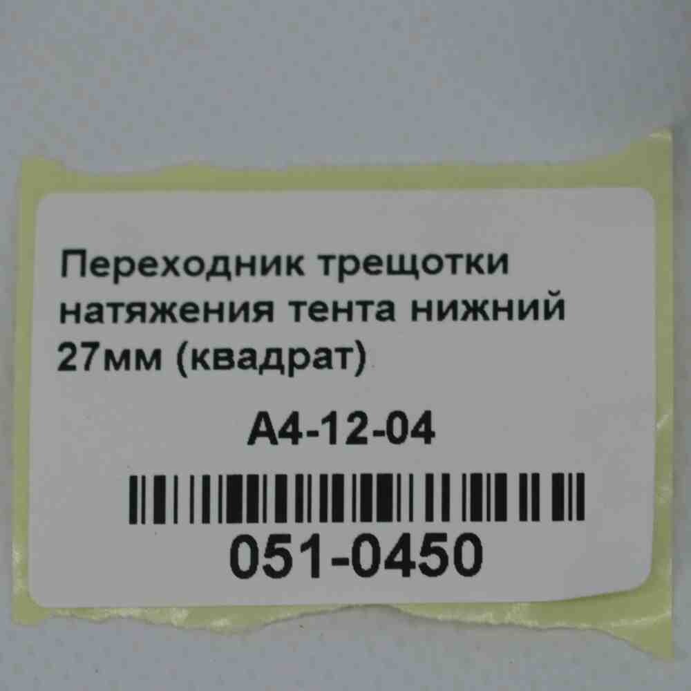 Переходник трещотки натяжения тента нижний 27мм (квадрат)