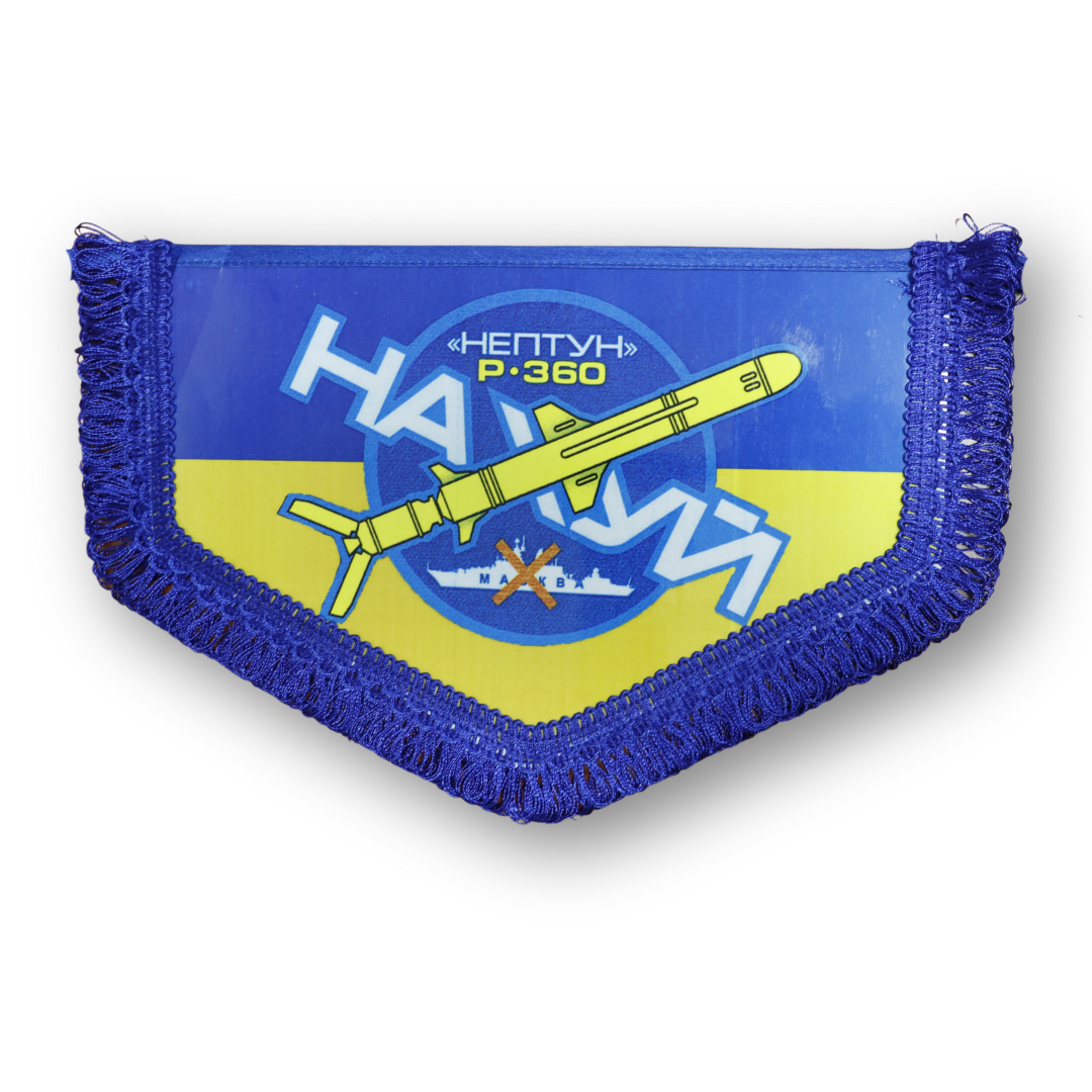 Вымпел большой НЕПТУН Р,360