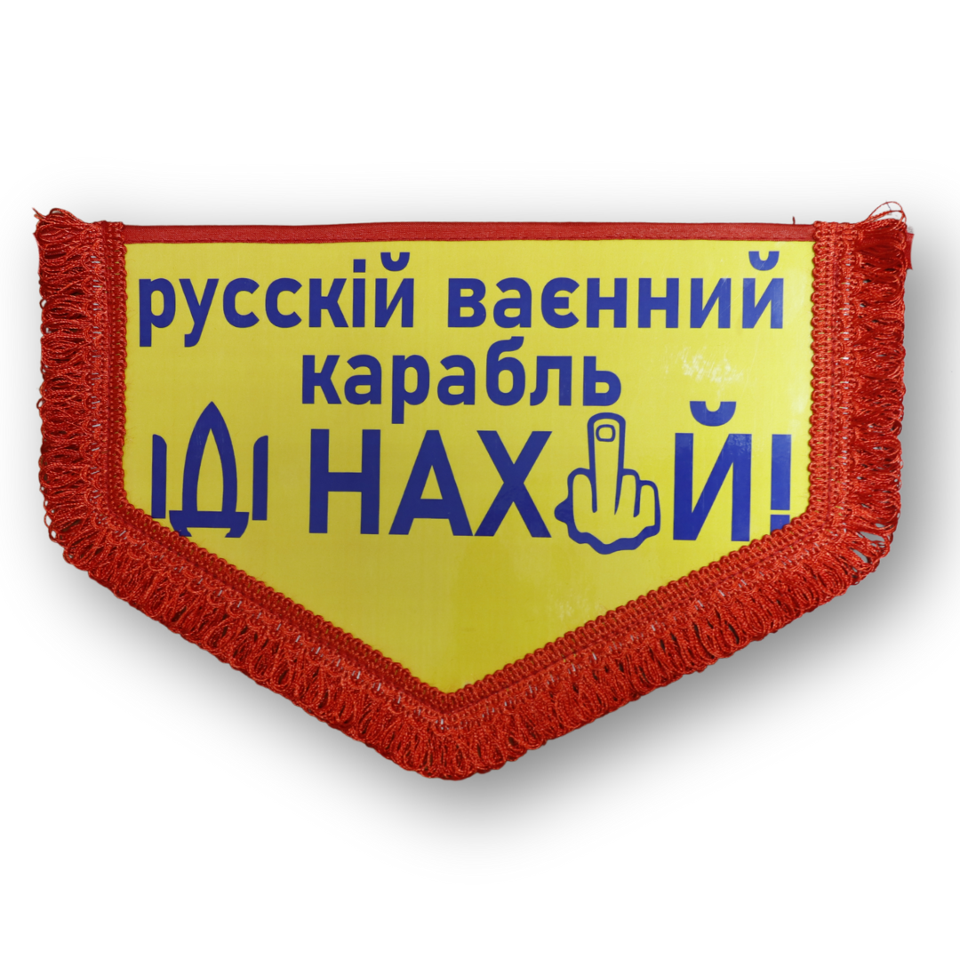 Вымпел большой РУССКІЙ ВАЄННИЙ КАРАБЛЬ ІДІ ,,,,,