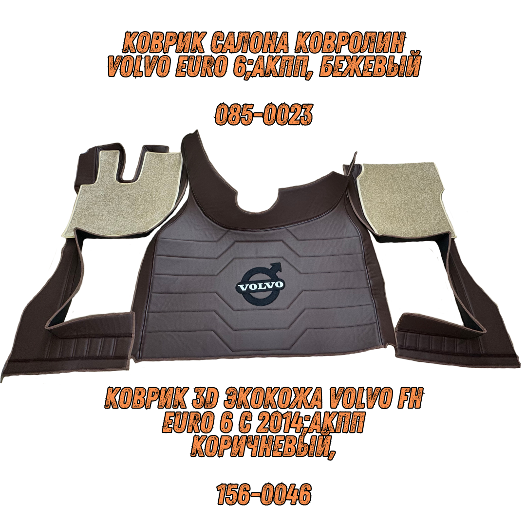 Коврик 3D Экокожа Volvo FH Euro 6 с 2014;АКПП коричневый,