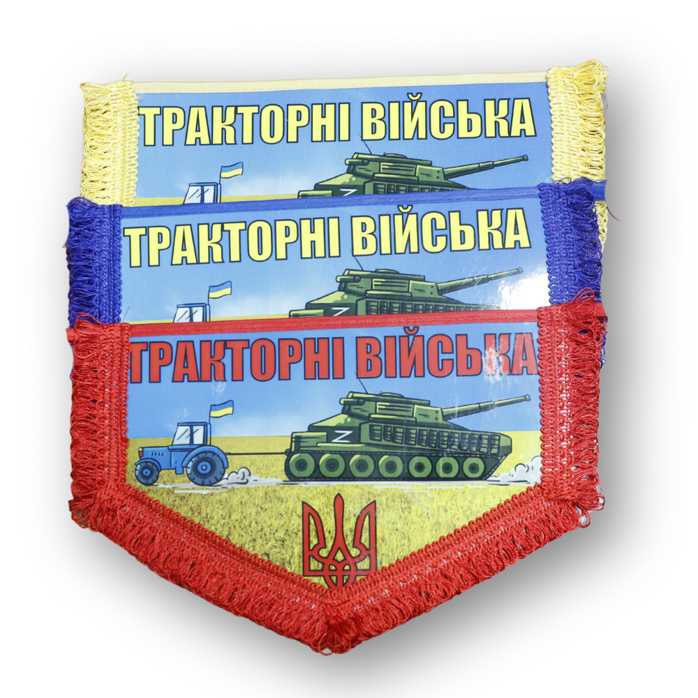 Вымпел большой ТРАКТОРНІ ВІЙСЬКА