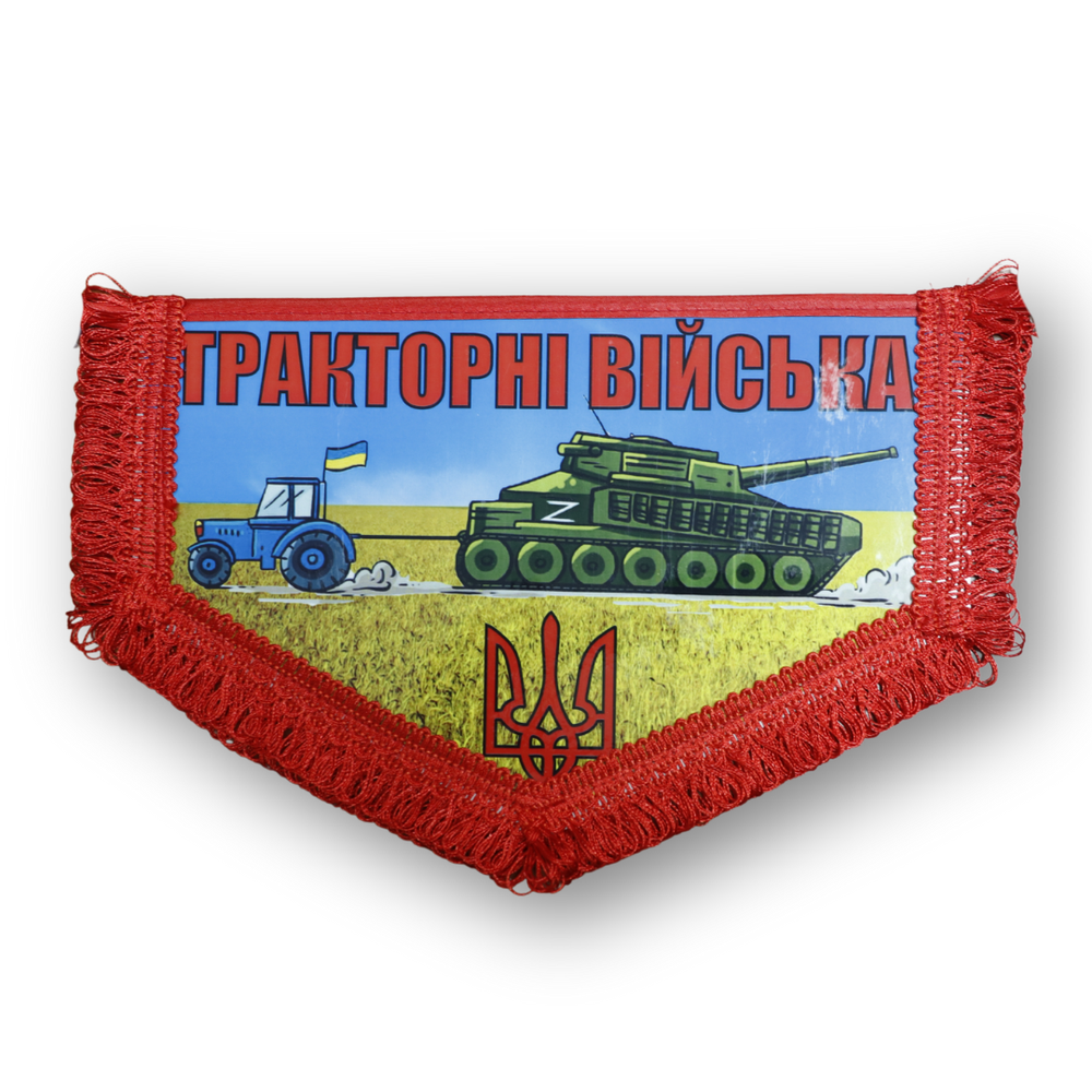Вымпел большой ТРАКТОРНІ ВІЙСЬКА