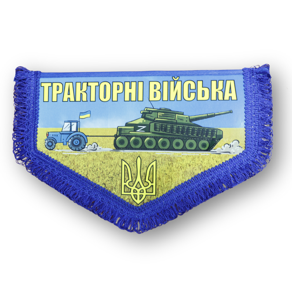 Вымпел большой ТРАКТОРНІ ВІЙСЬКА