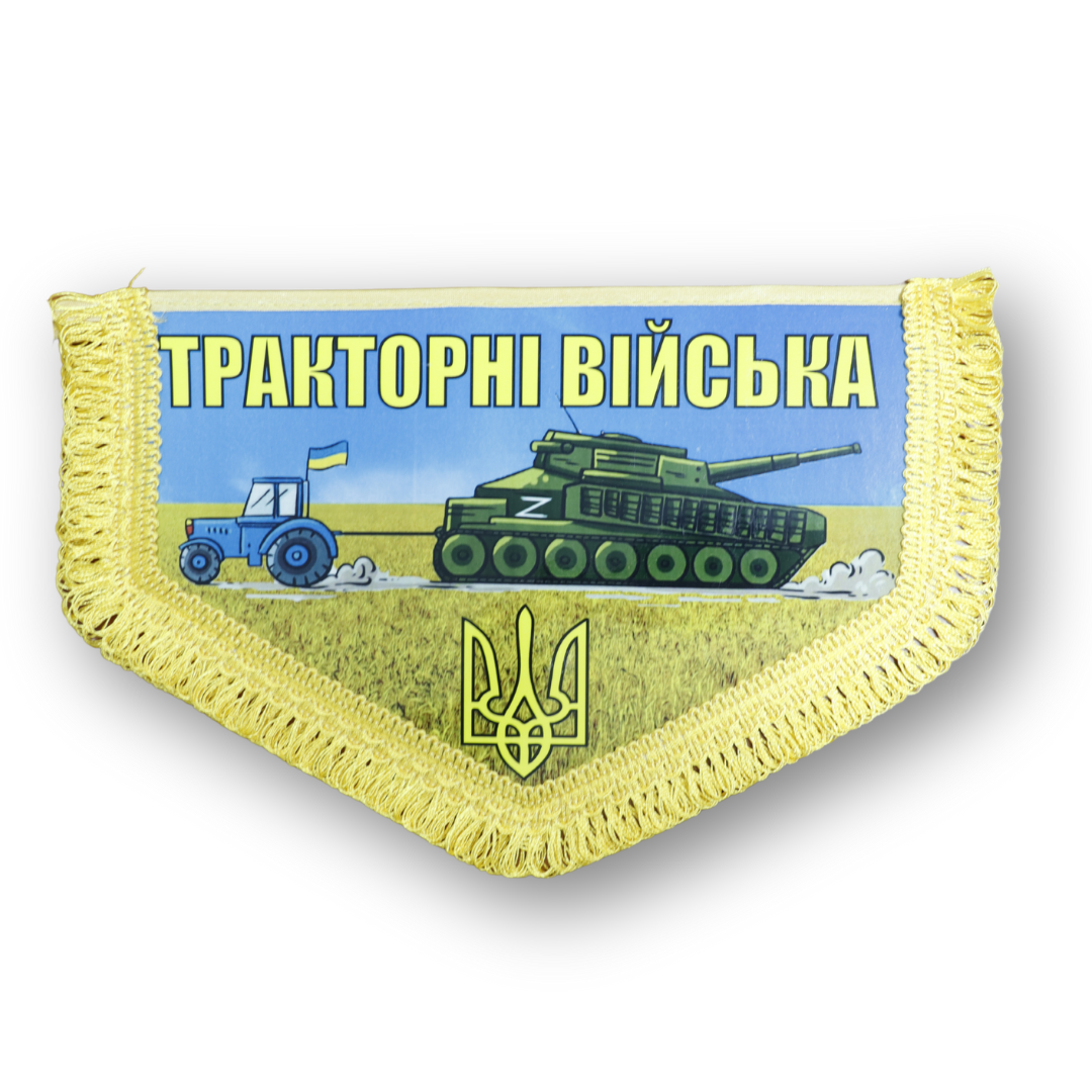 Вымпел большой ТРАКТОРНІ ВІЙСЬКА