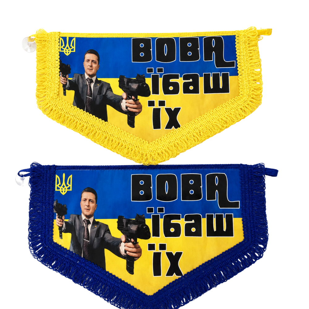 Вимпел великий ВОВА БИЙ ЇХ