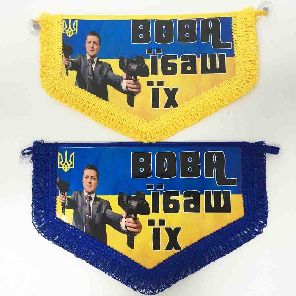 Вымпел большой ВОВА БИЙ ЇХ Вымпел большой ВОВА БИЙ ЇХ