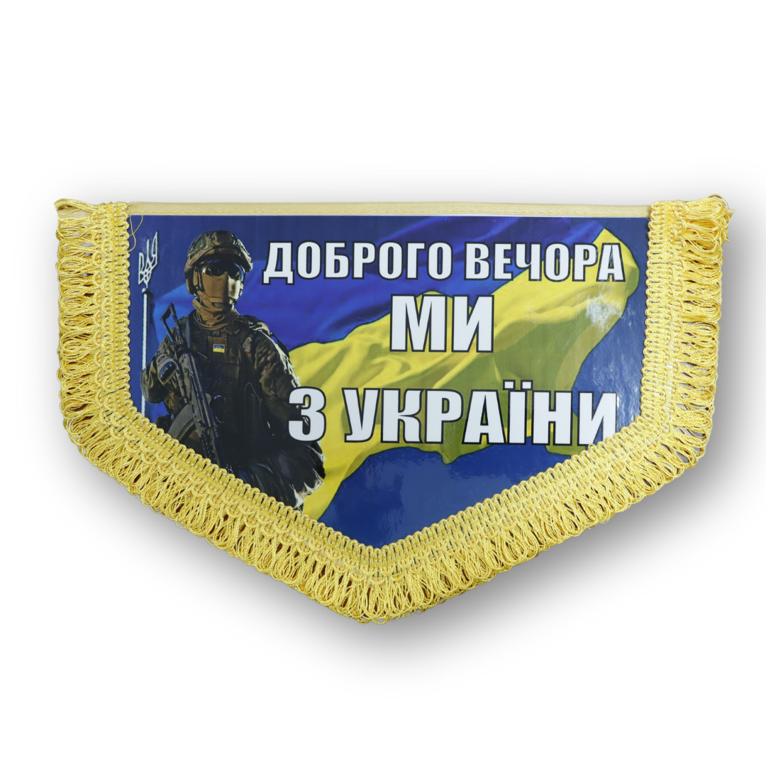 Вимпел великий ДОБРОГО ВЕЧОРА МІ З УКРАЇНИ