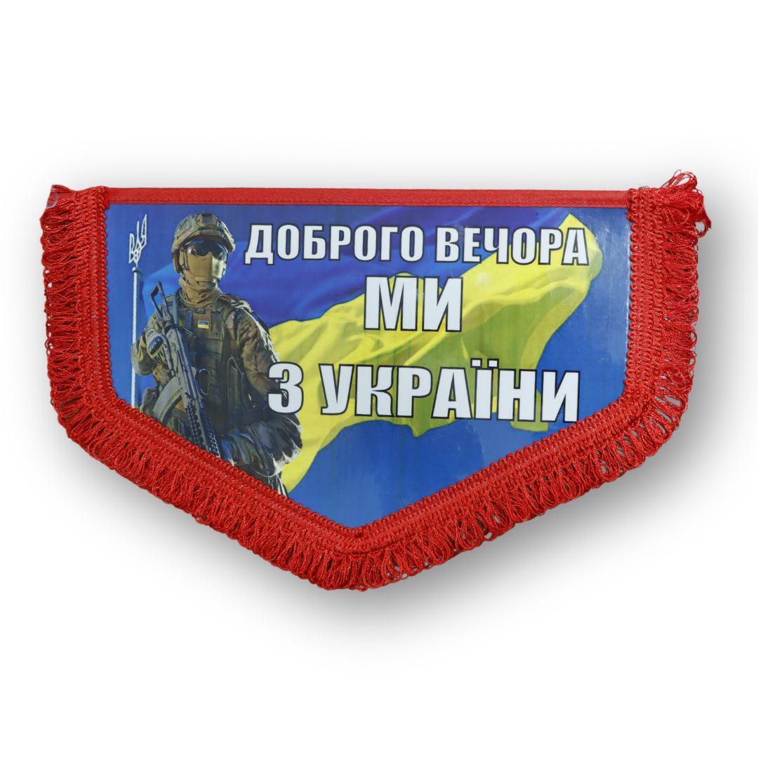 Вимпел великий ДОБРОГО ВЕЧОРА МІ З УКРАЇНИ
