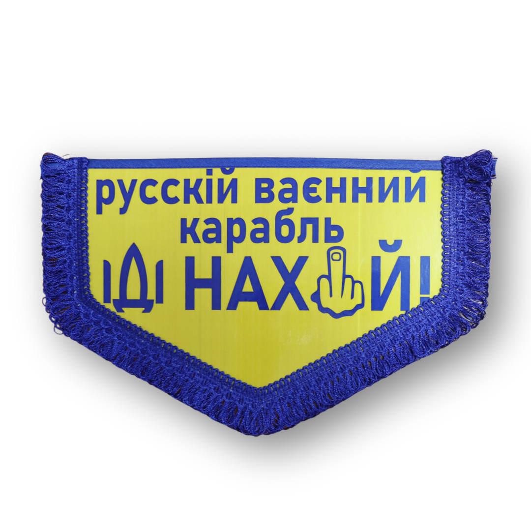 Вимпел великий РОСІЙСЬКИЙ ВАЄННИЙ КАРАБЛЬ ІДІ ,,,,,