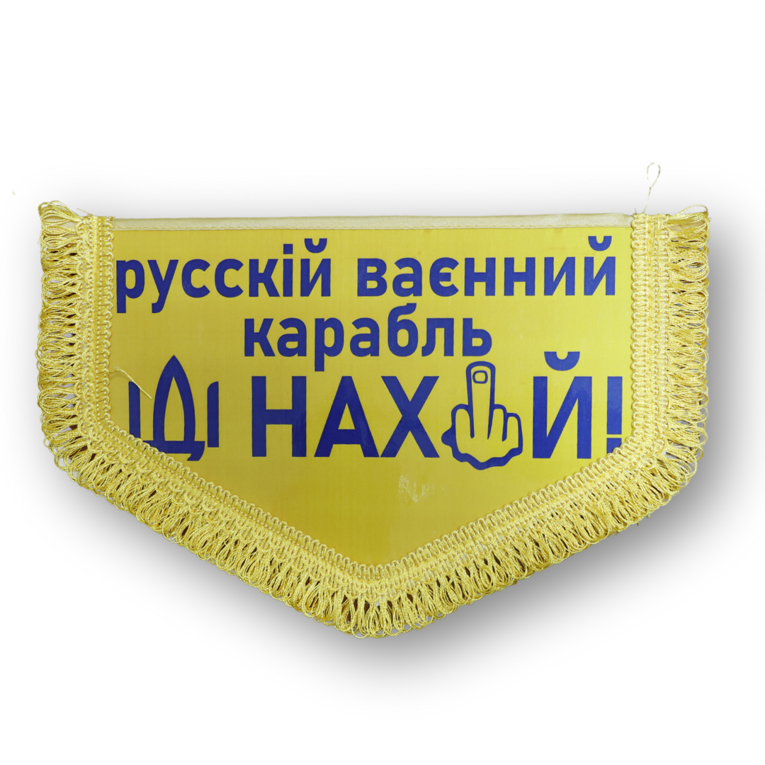 Вимпел великий РОСІЙСЬКИЙ ВАЄННИЙ КАРАБЛЬ ІДІ ,,,,,
