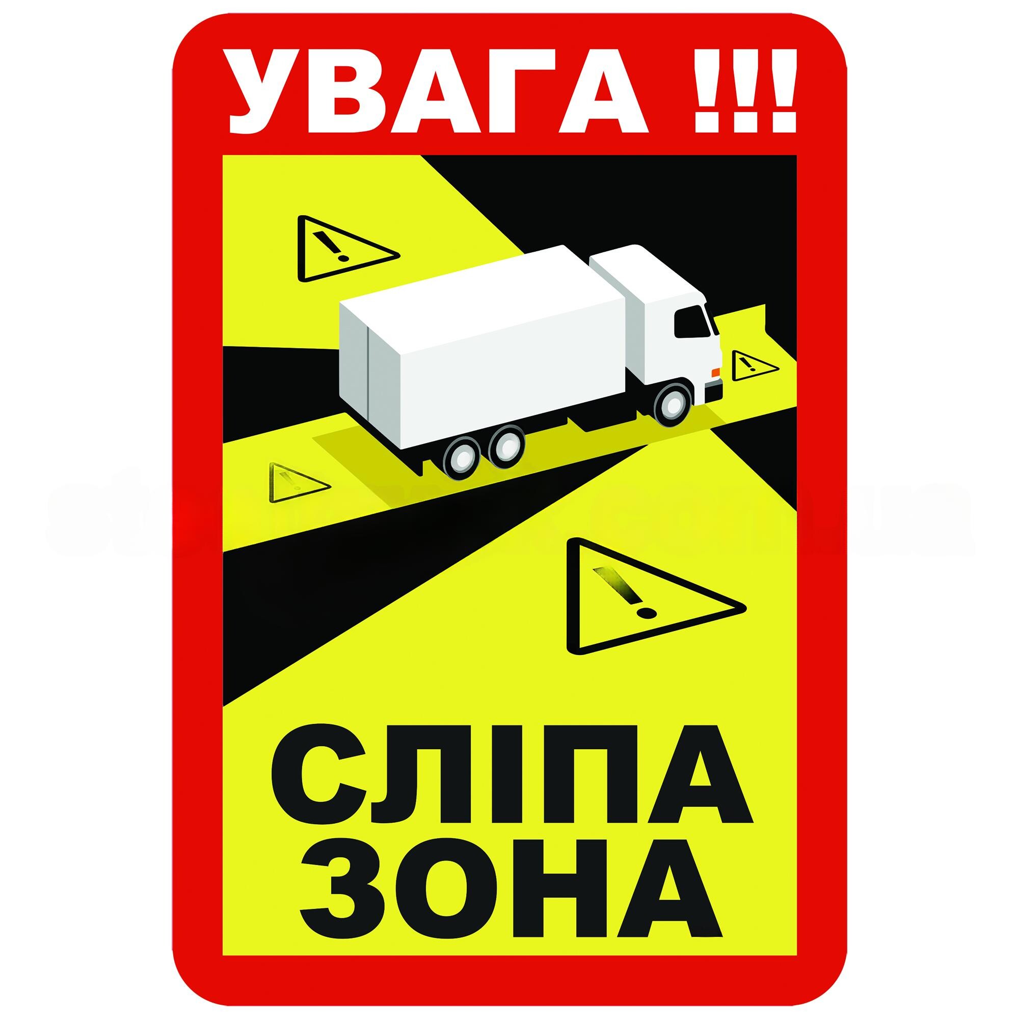 Наклейка СЛІПА ЗОНА 250*170 мм