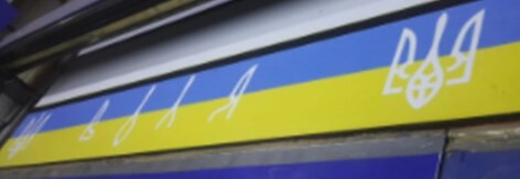 Бризковик з накаткою "мітло" ВОЛЯ прапор 2400 x 350 Бризковик з накаткою "мітло" ВОЛЯ прапор 2400 x 350