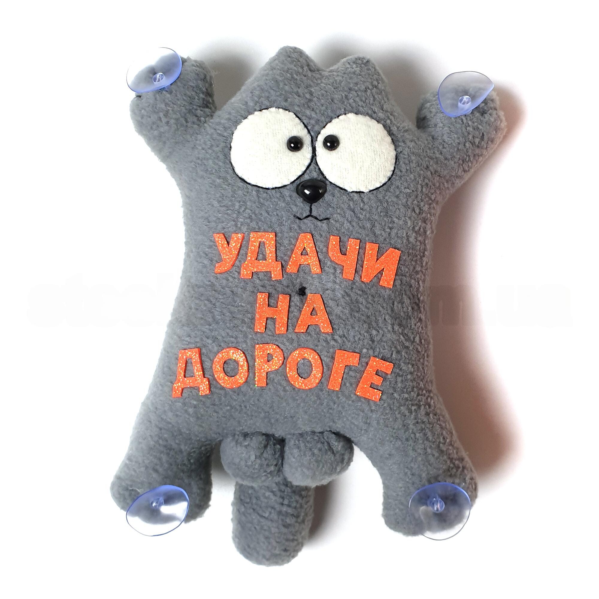 Кот игрушка УДАЧИ НА ДОРОГЕ серый