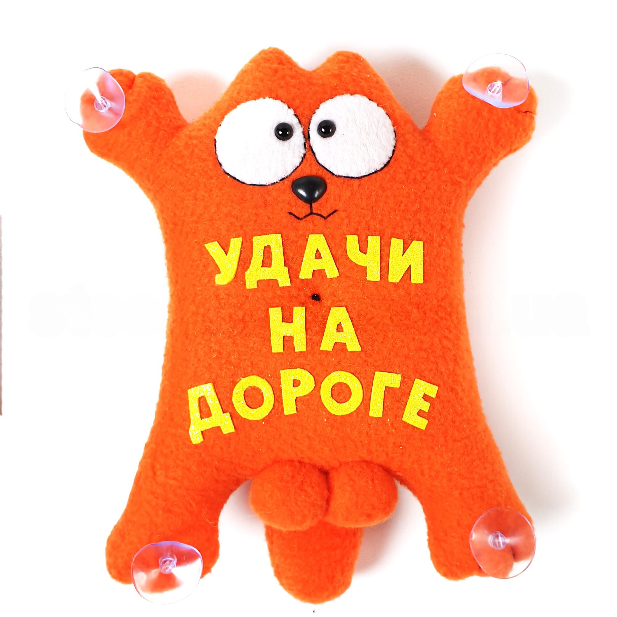 Кот игрушка УДАЧИ НА ДОРОГЕ оранжевый