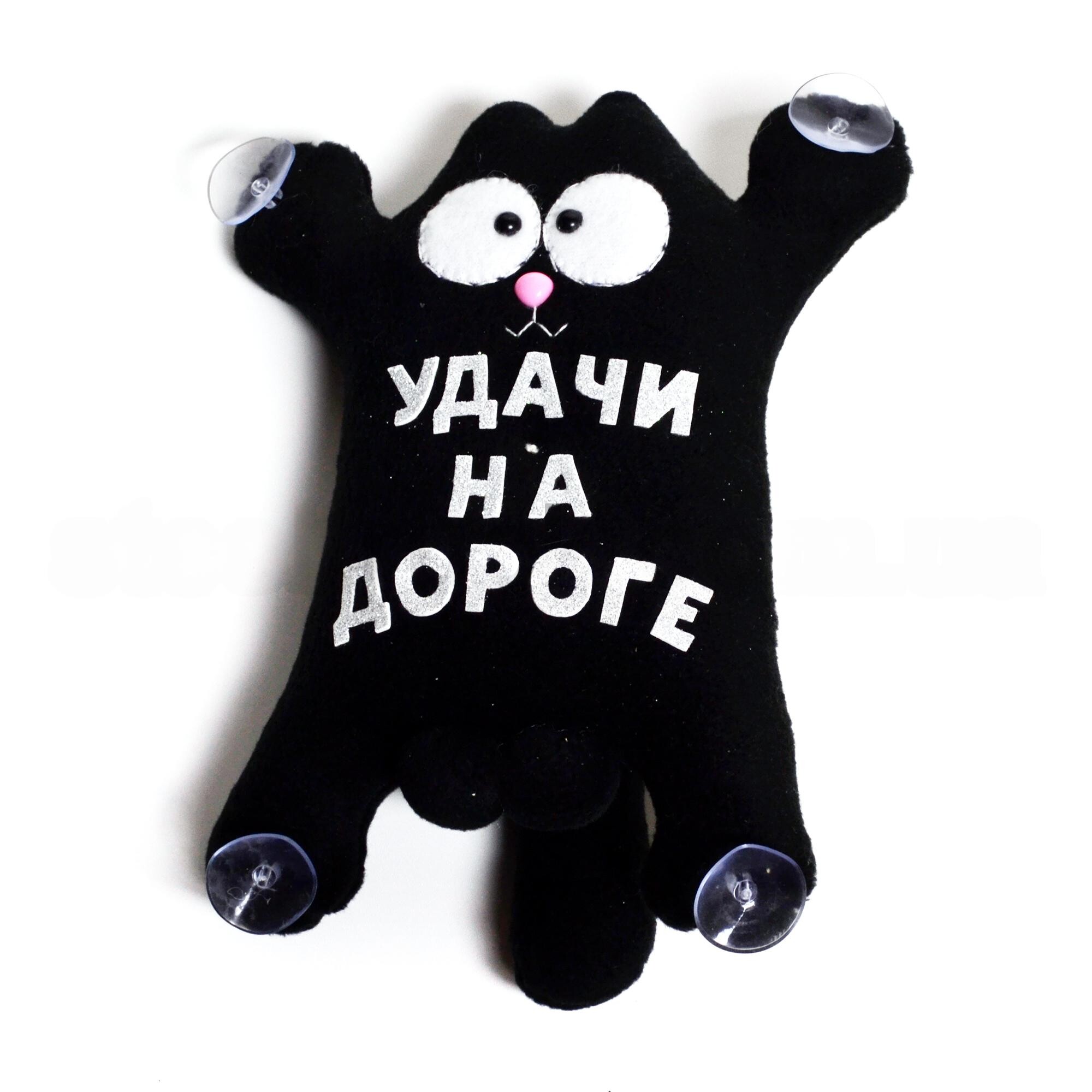 Кот игрушка УДАЧИ НА ДОРОГЕ чорный