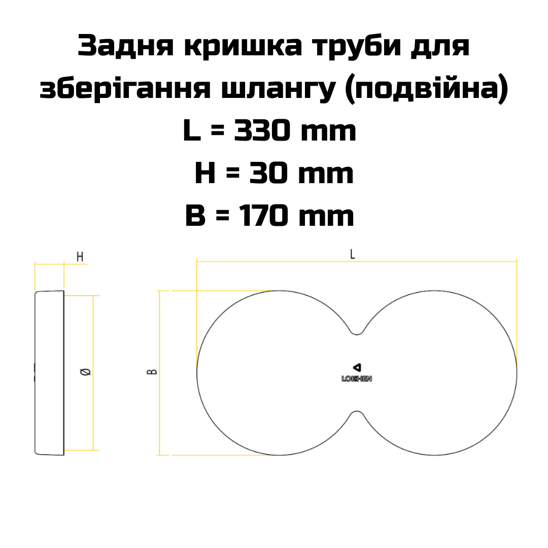 Задняя крышка трубы для хранения шланга,330*170*30мм, Ø 160мм (двойная)