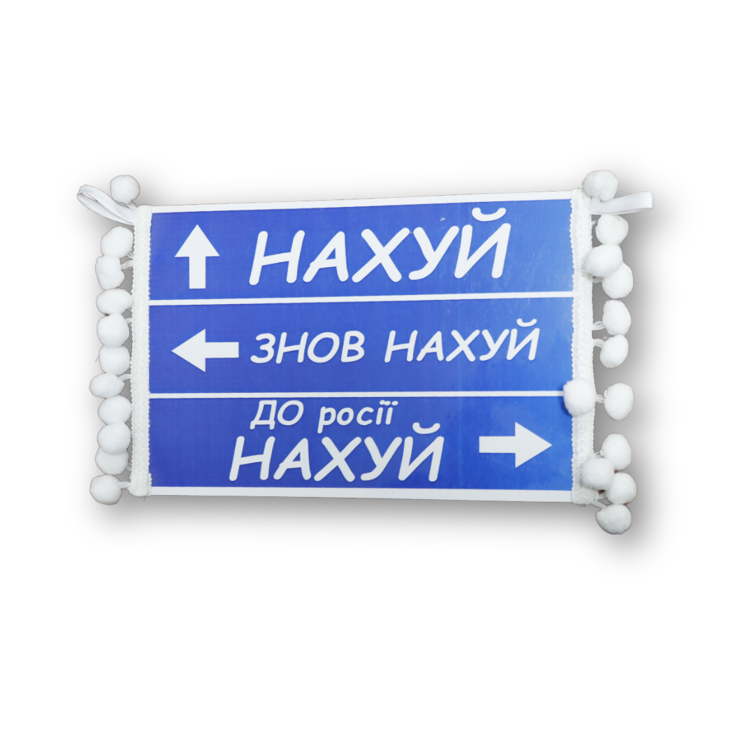 Вымпел большой УКАЗАТЕЛЬ ДЛЯ РОСИИ