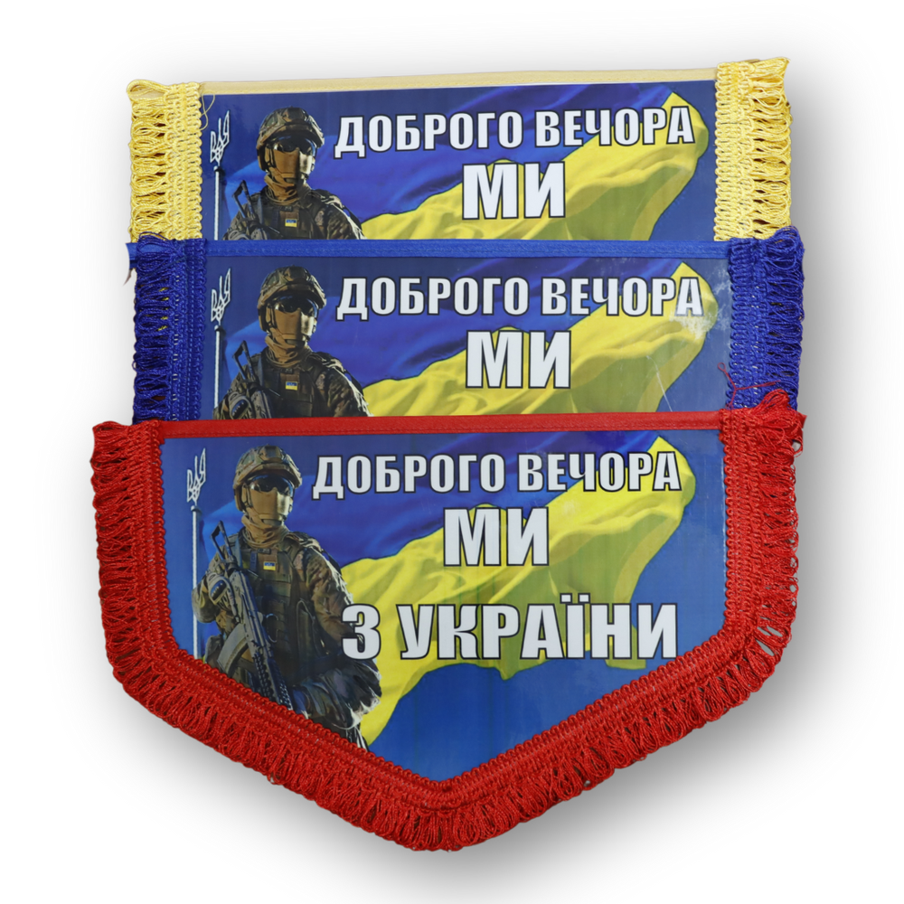 Вимпел великий ДОБРОГО ВЕЧОРА МІ З УКРАЇНИ