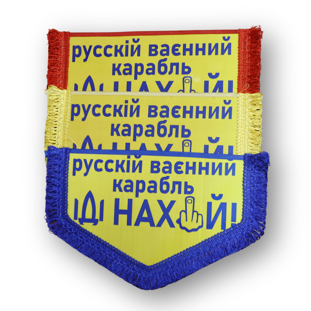 Вимпел великий РОСІЙСЬКИЙ ВАЄННИЙ КАРАБЛЬ ІДІ ,,,,,