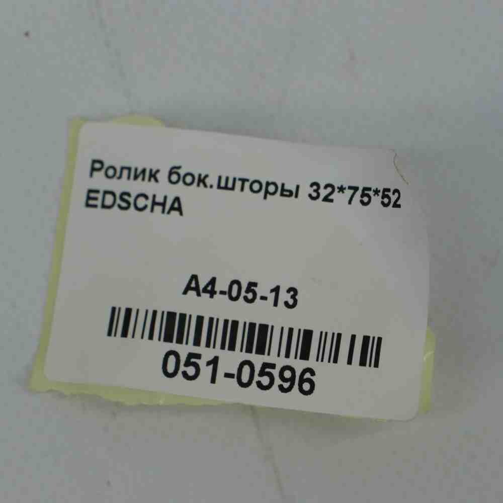 Ролик бок.штори 32*75*52 EDSCHA
