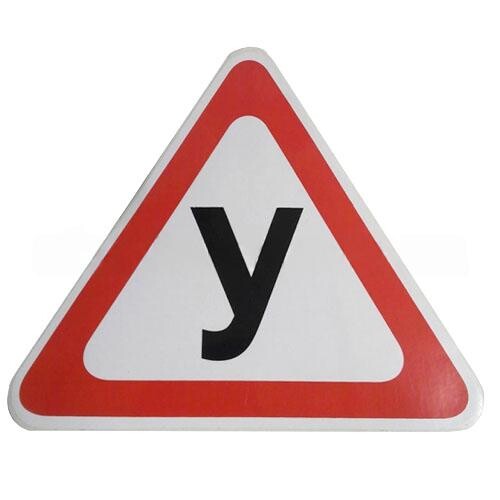 Наклейка "У" Наклейка "У"
